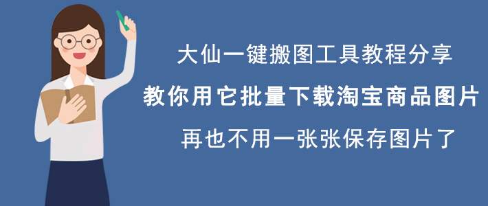 今天分享大仙一键搬图如何批量下载淘宝商品图片,省时又高效。