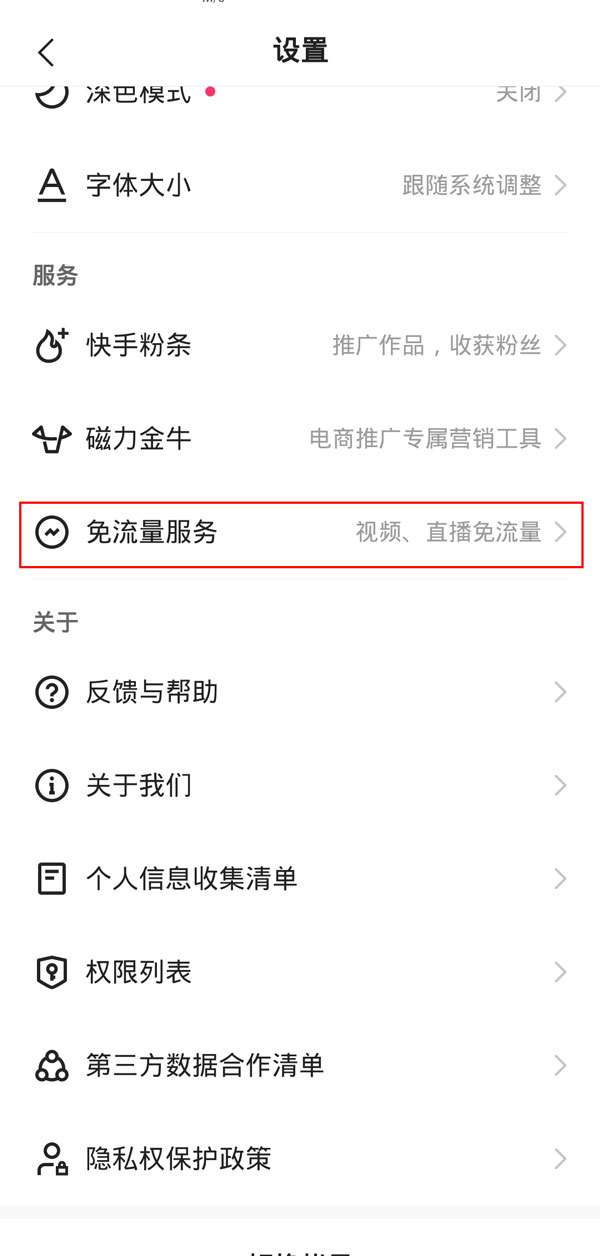 快手免流量服务怎么关闭?快手免流量服务关闭教程