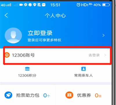 携程中用12306的详细方法