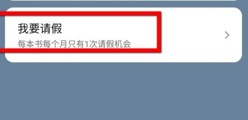 番茄小说怎样请假？番茄小说请假的具体操作