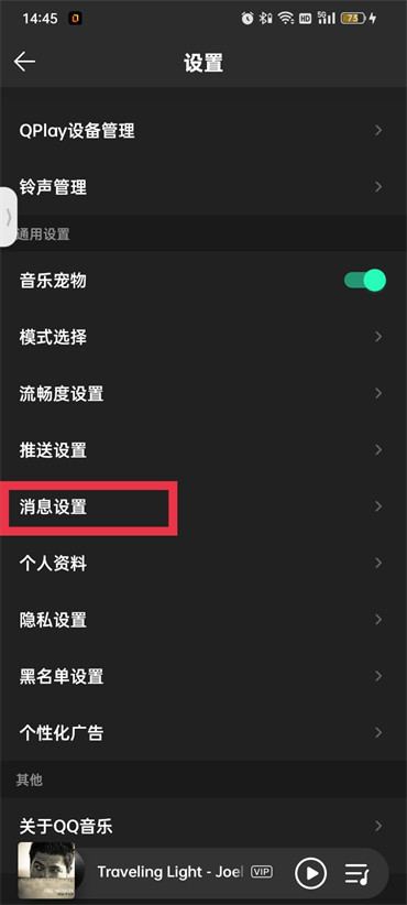 qq音乐私信黑名单怎么移除