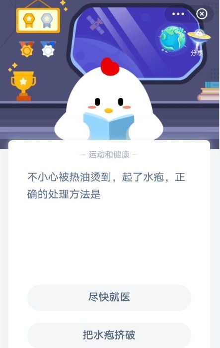 不小心被热油烫到起了水疱正确的处理方式是？蚂蚁庄园11月26日问题答案