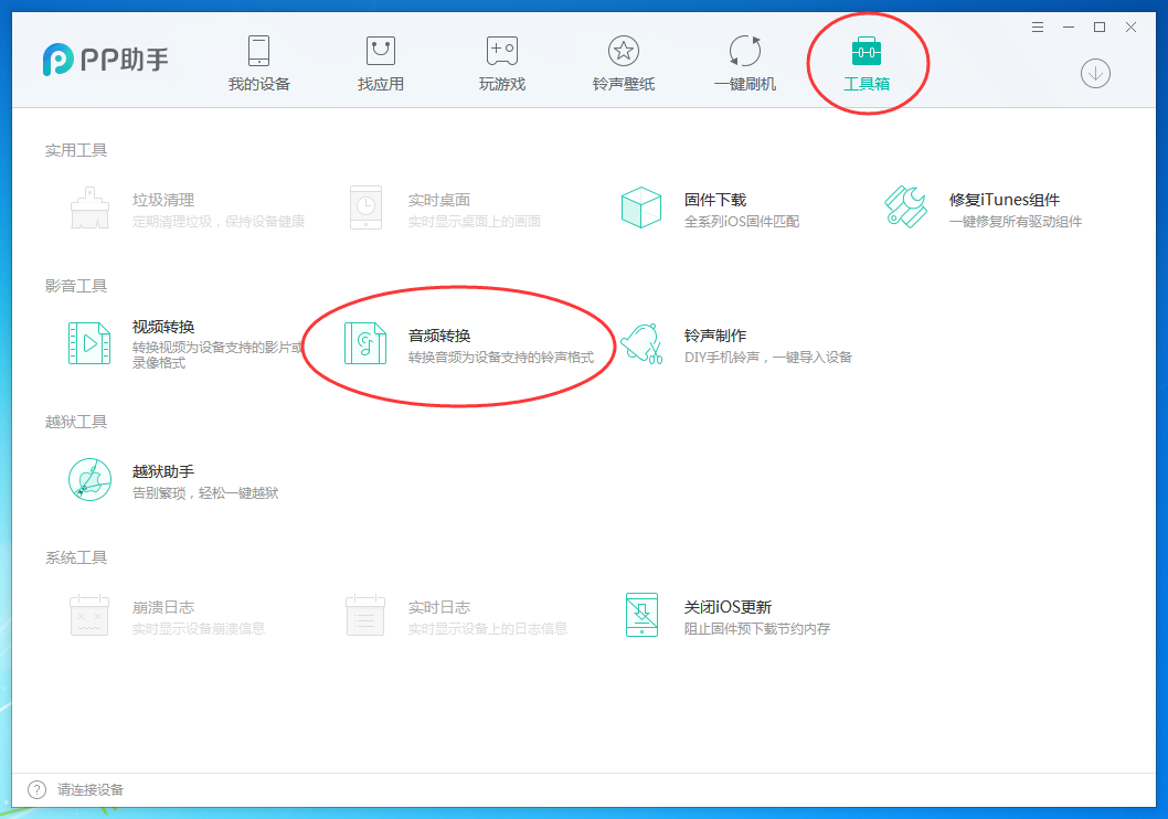 pp助手怎么转换音频格式,pp助手转换音乐格式的方法
