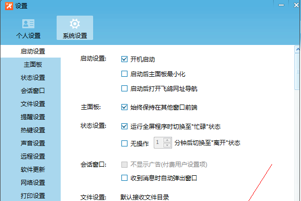 飞鸽传书设置开机启动的操作流程