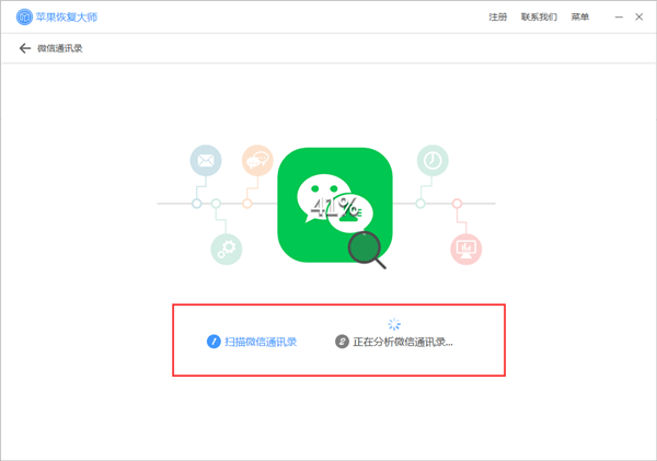 苹果恢复大师恢复苹果微信通讯录的具体操作步骤