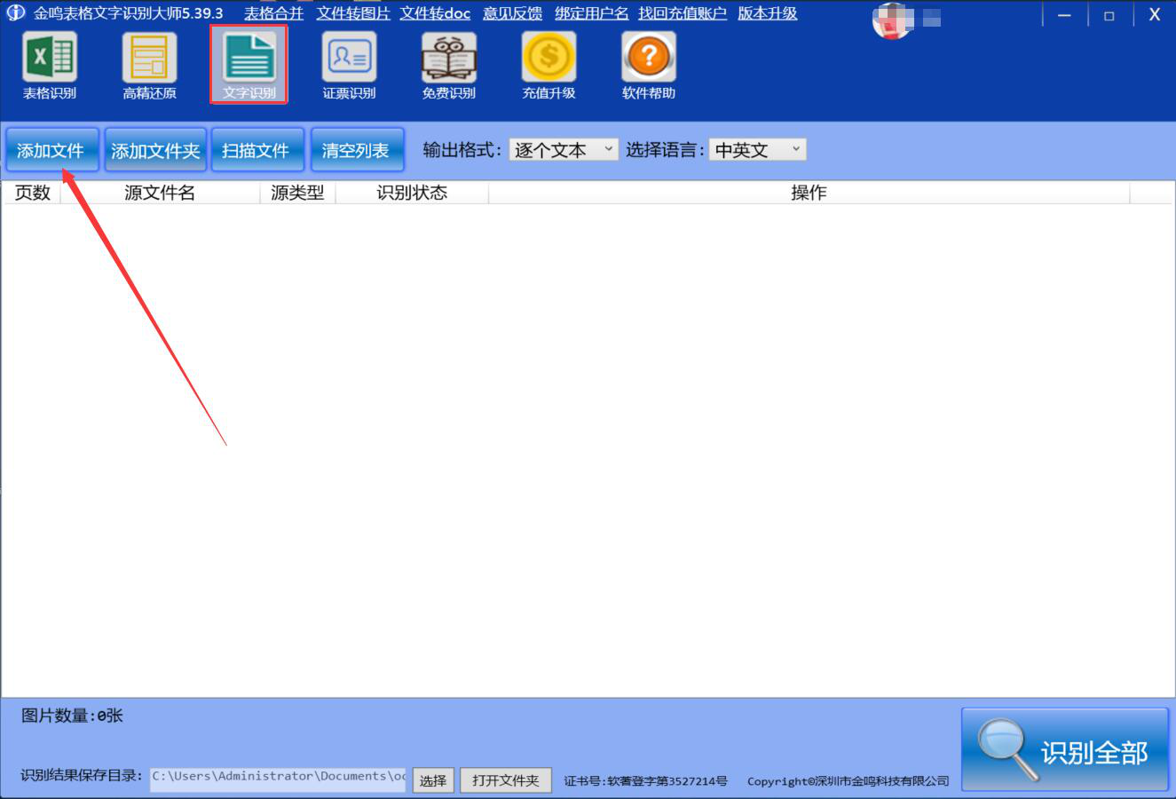 小编分享金鸣文表识别系统如何识别图片文字，快速提取图片文字。