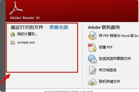 adobe reader如何删除最近打开的文件 adobe reader删除最近打开的文件操作步骤