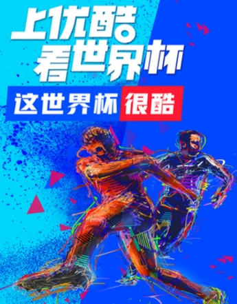 我来教你优酷世界杯公仔卡在哪领,各种大奖等你拿。