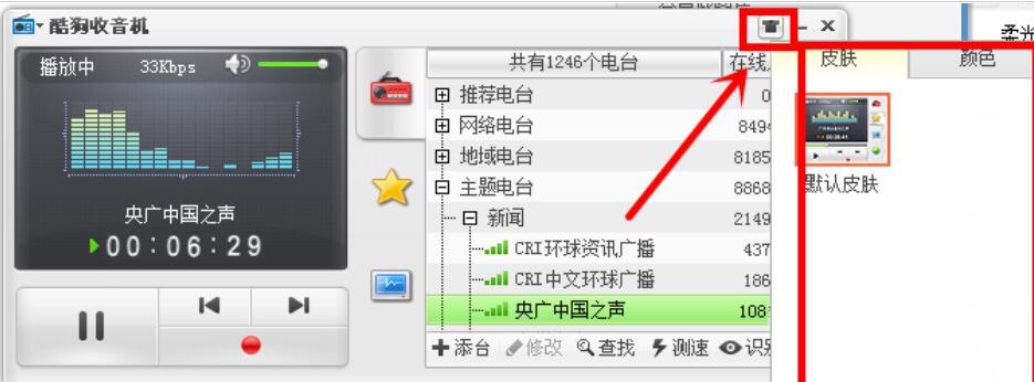 酷狗音乐给收音机换肤的简单使用教程