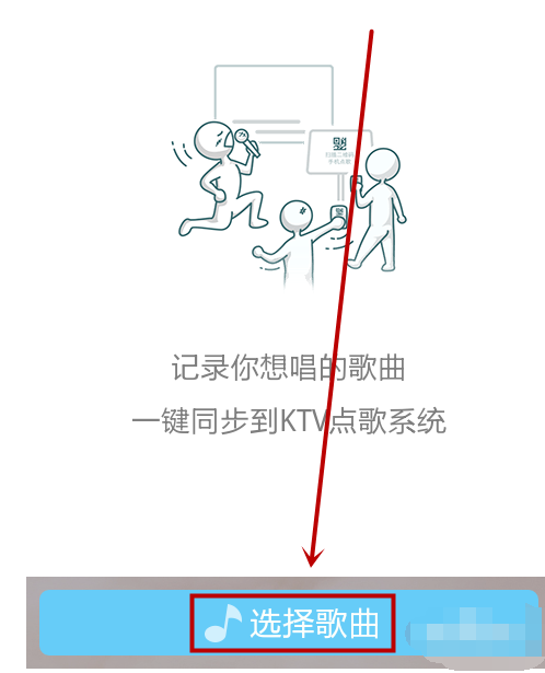 天天动听中进行KTV点歌的操作方法