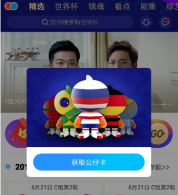 我来教你优酷世界杯公仔卡在哪领,各种大奖等你拿。