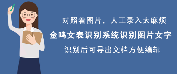小编分享金鸣文表识别系统如何识别图片文字，快速提取图片文字。