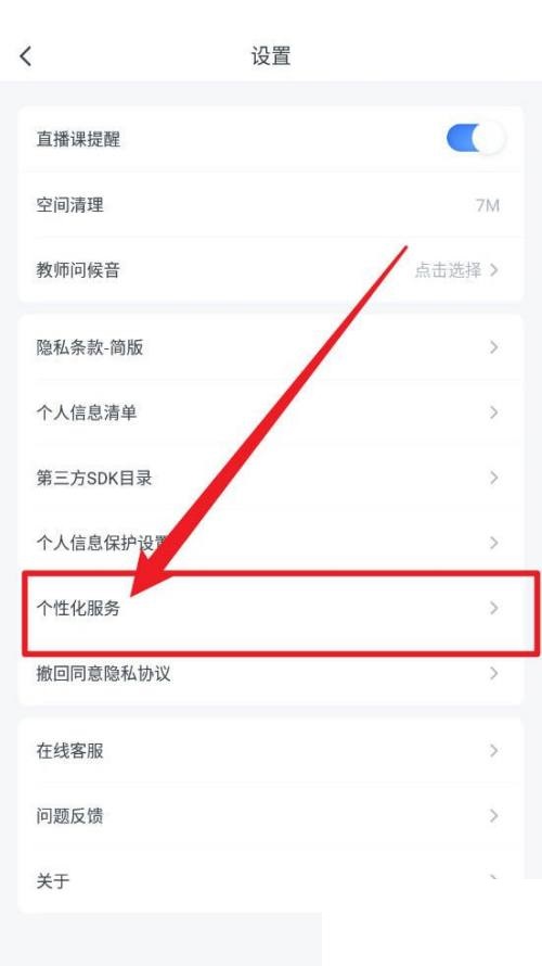 粉笔怎么关闭个性化服务项?粉笔关闭个性化服务项方法