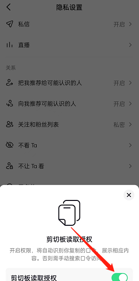 抖音怎么设置允许口令搜索?抖音设置允许口令搜索教程
