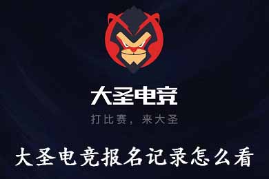 手把手为你讲解大圣电竞报名记录怎么看，大圣电竞报名记录查看方法。