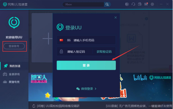 小编教你网易UU网游加速器如何加速Xbox游戏，网易UU网游加速器加速Xbox游戏的教程。