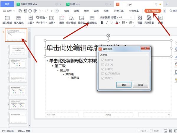 ppt的占位符在哪里?ppt设置占位符教程