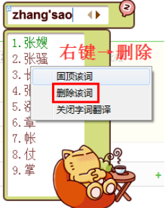 QQ拼音输入法中将候选字去除的操作步骤