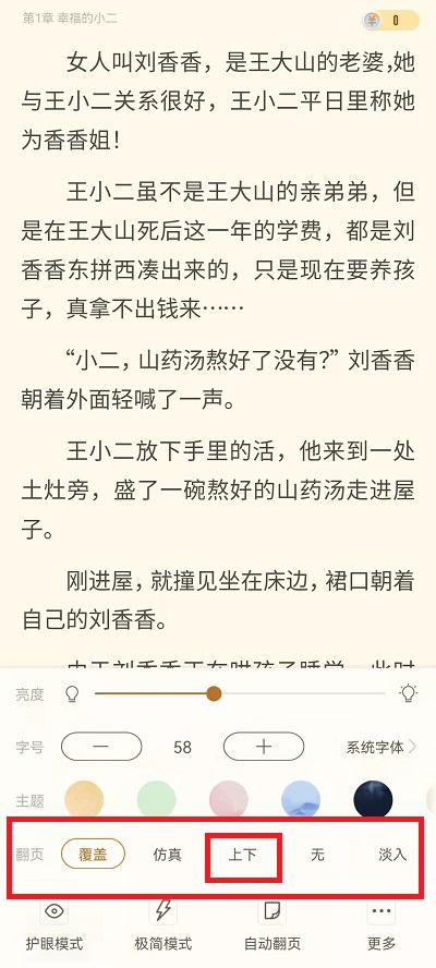 书旗小说上下滑动翻页在哪里开启？书旗小说上下滑动翻页设置方法