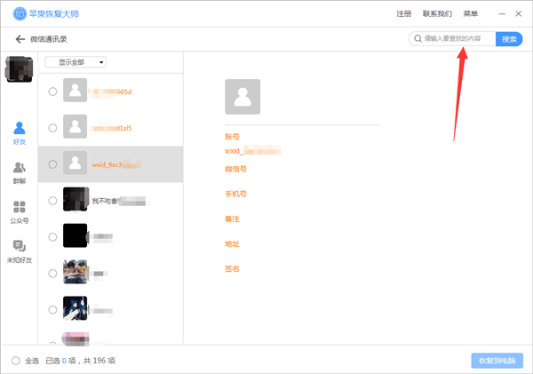 苹果恢复大师恢复苹果微信通讯录的具体操作步骤