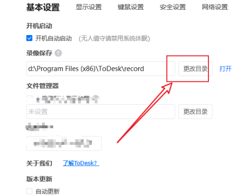 ToDesk远程控制如何更改录像保存目录?ToDesk远程控制更改录像保存目录的方法
