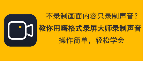 我来分享嗨格式录屏大师怎么只录制声音，嗨格式录屏大师录制声音教程。