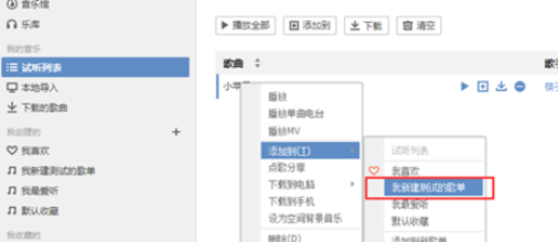QQ音乐播放器新建歌单的操作教程