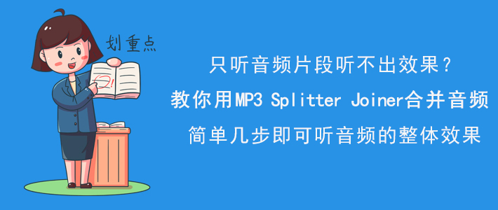 小编教你MP3SplitterJoiner如何合并音频文件，音频片段合并方法。