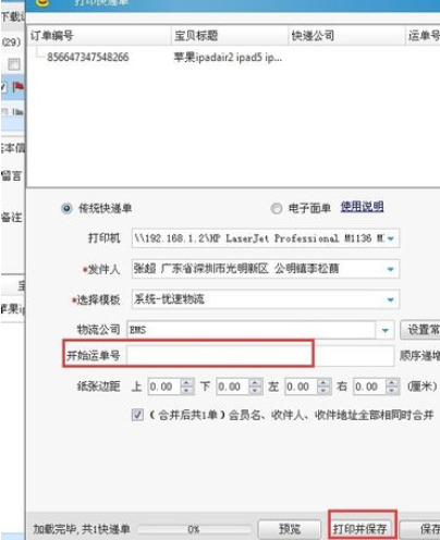 淘宝助理中打印快递单发货的操作教程