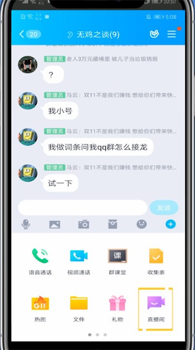 qq群中打开直播的方法教程