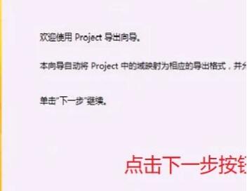 Project将数据导出到Excel的详细教程