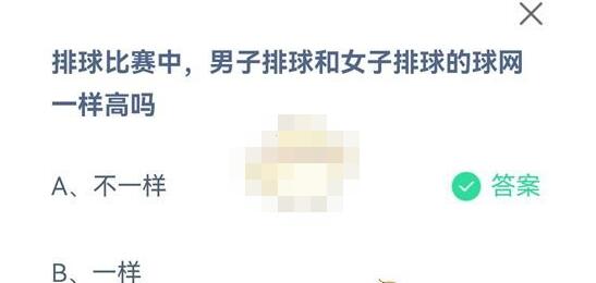 排球比赛中,男子排球和女子排球的球网一样高吗?支付宝蚂蚁庄园8月6日答案