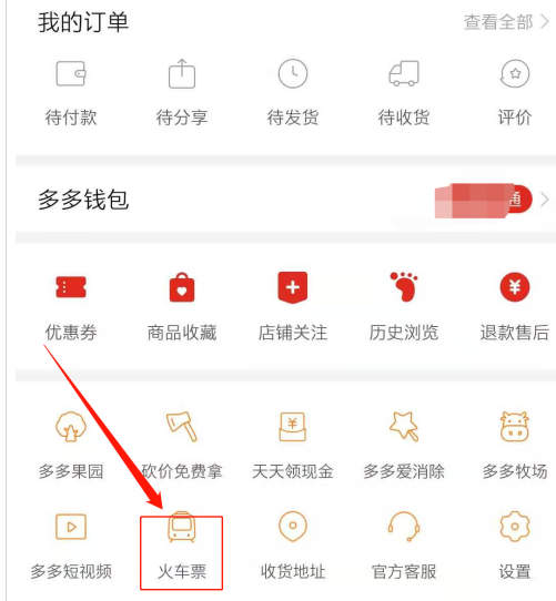 拼多多怎么抢火车票？拼多多抢火车票方法教程