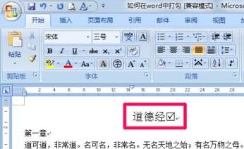 word输入打对钩符号的详细方法
