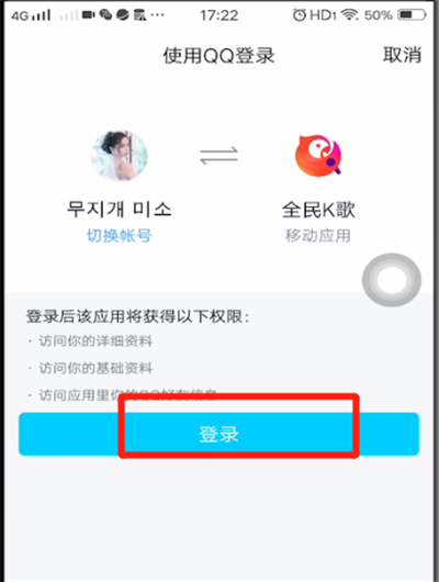 全民k歌中用qq登录的方法步骤