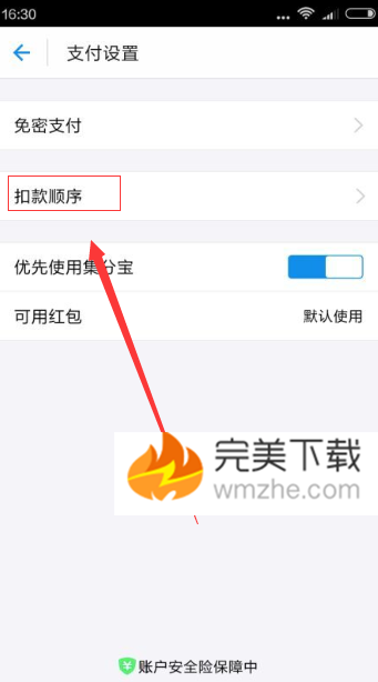 图文详解支付宝默认的扣款顺序设置修改的具体流程。