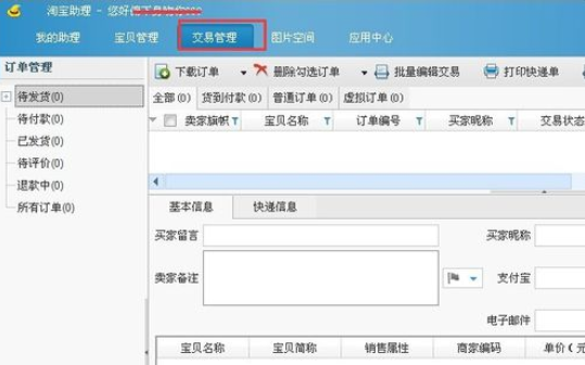 淘宝助理中打印快递单发货的操作教程