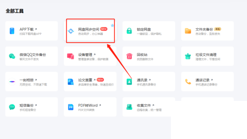 百度网盘怎么打开网盘同步?百度网盘打开网盘同步方法