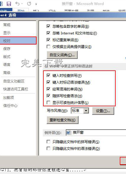 小编分享Word2013:对文档开启拼写和语法检查。