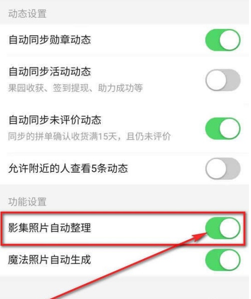 拼多多怎么开启拼小圈照片自动整理?拼多多开启拼小圈照片自动整理操作教程