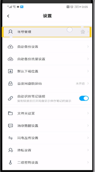 百度网盘中注销账号的操作步骤