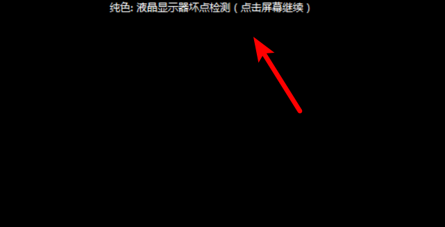 图文详解想知道电脑显示器质量如何,快来测试。