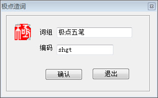 我来分享如何使用极点五笔进行造词，方法一览。