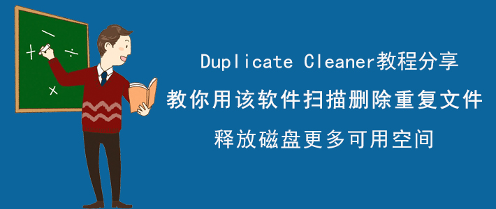 手把手为你讲解DuplicateCleaner如何扫描删除重复文件，释放磁盘空间。
