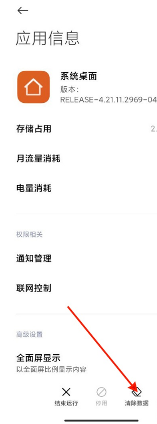 小米miui12如何删除系统桌面数据?小米miui12清除系统桌面数据步骤