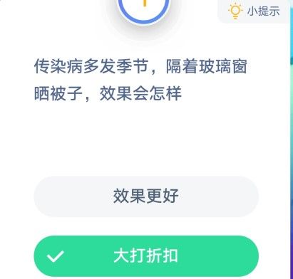 传染病多发季节隔着玻璃窗晒被子效果会怎样 蚂蚁庄园1月26日答案最新