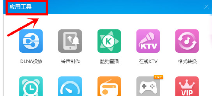 酷狗音乐给收音机换肤的简单使用教程