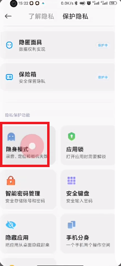 MIUI13隐身模式如何开启?MIUI13隐身模式的开启方法