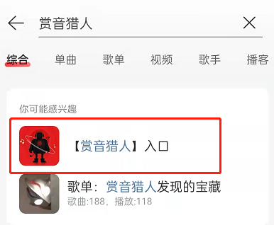 网易云音乐赏音猎人在哪玩？网易云音乐赏音猎人玩法介绍