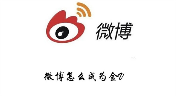 微博怎么成为金V